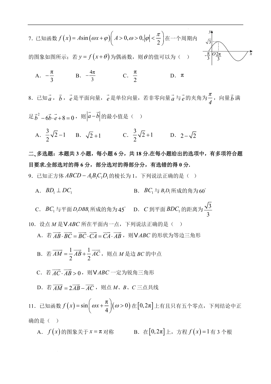 四川省绵阳外国语学校2024-2025学年高一下学期期末模拟考试数学试题.pdf_第2页