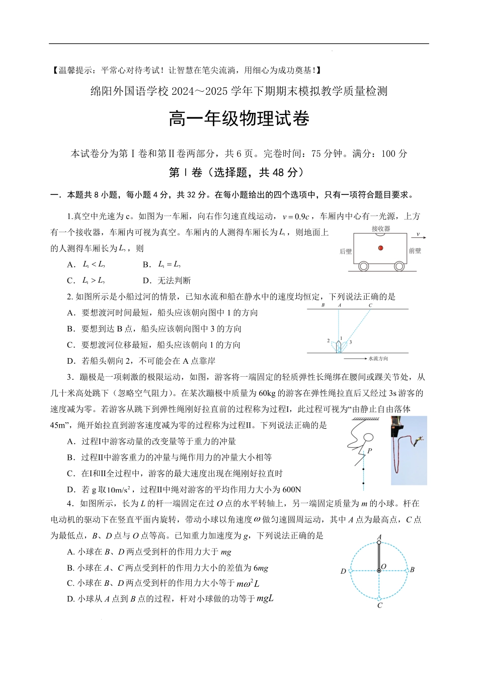 四川省绵阳外国语学校2024-2025学年高一下学期期末模拟考试物理试题.pdf_第1页