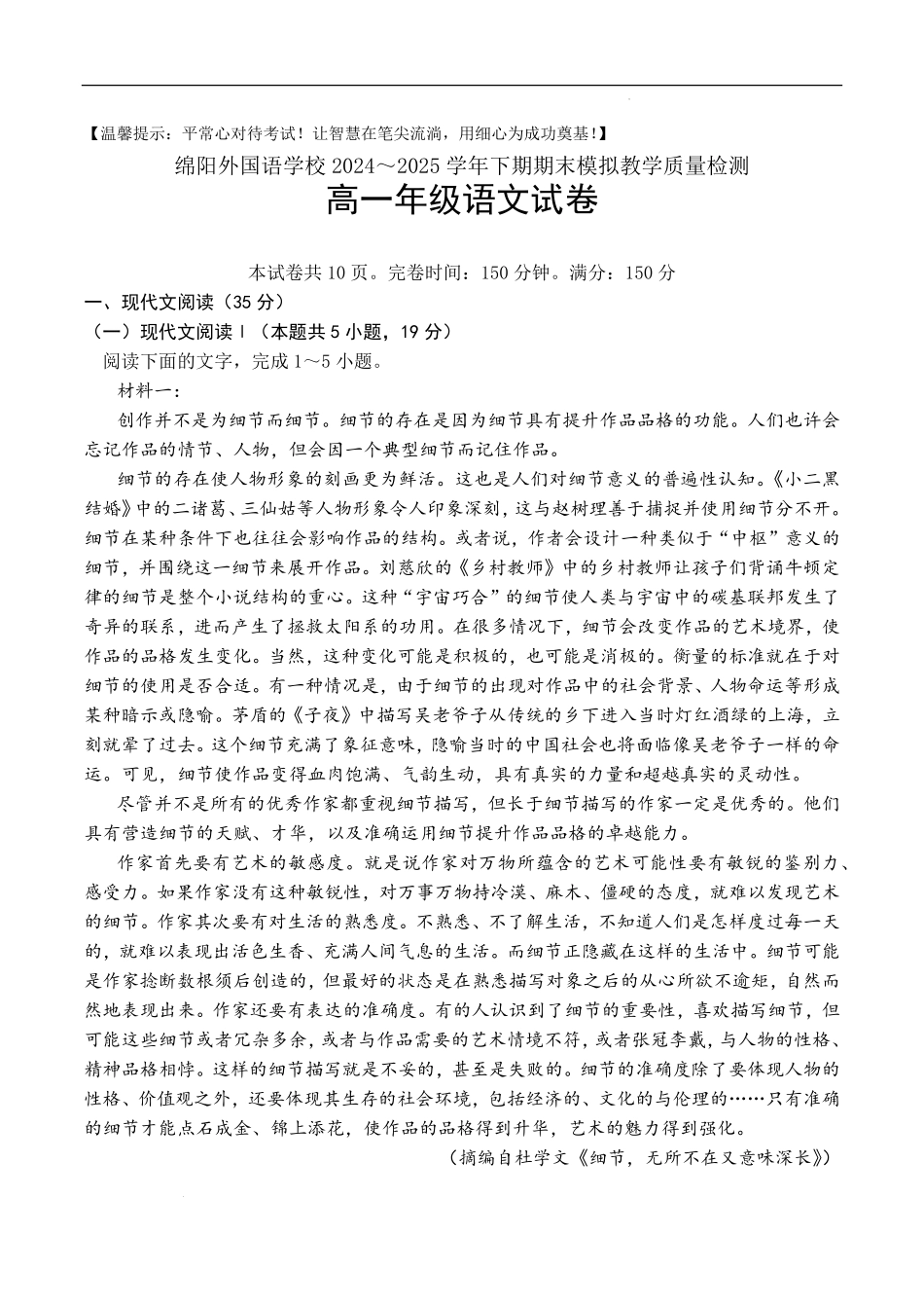 四川省绵阳外国语学校2024-2025学年高一下学期期末模拟考试语文试题.pdf_第1页
