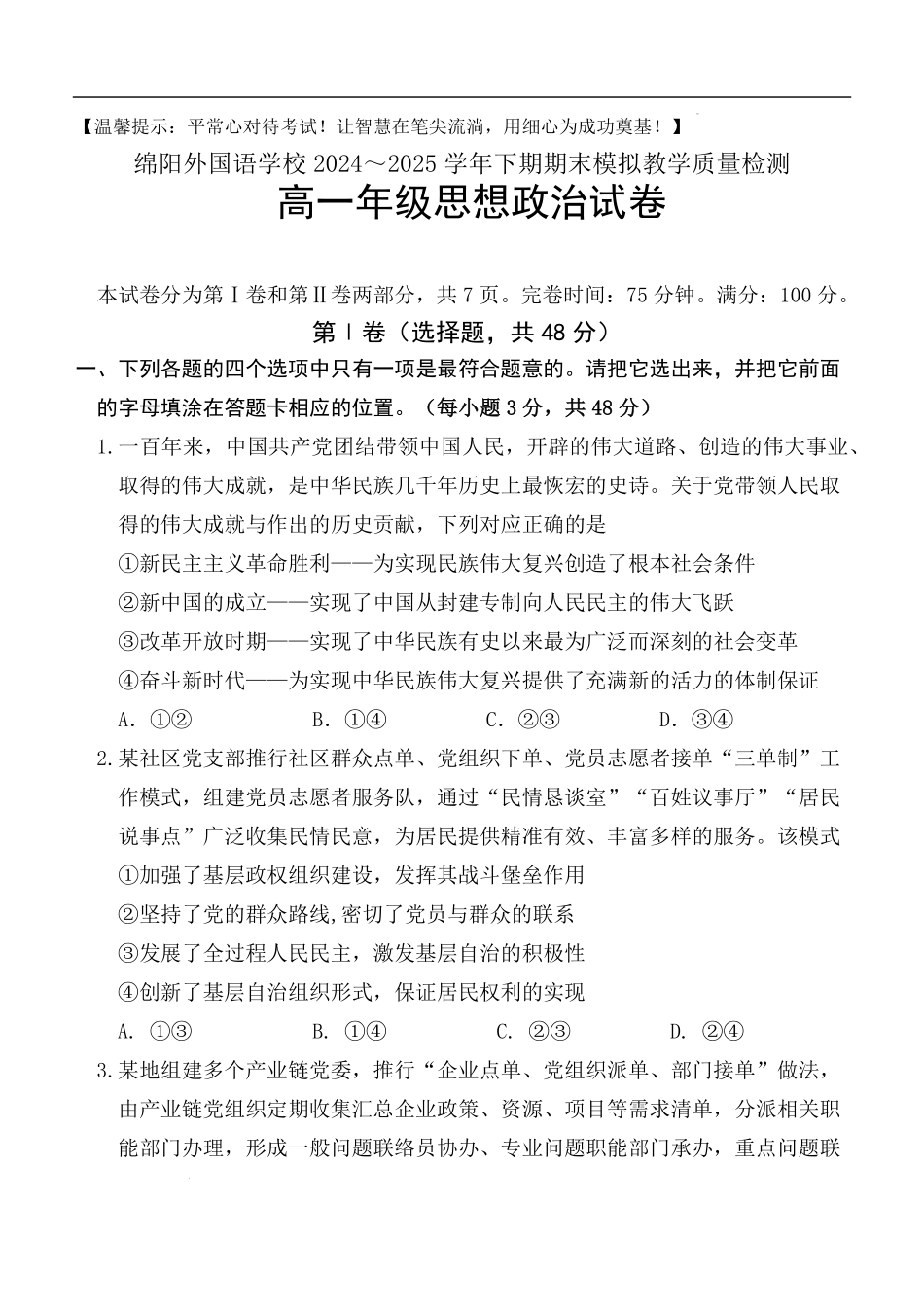四川省绵阳外国语学校2024-2025学年高一下学期期末模拟考试政治试题.pdf_第1页