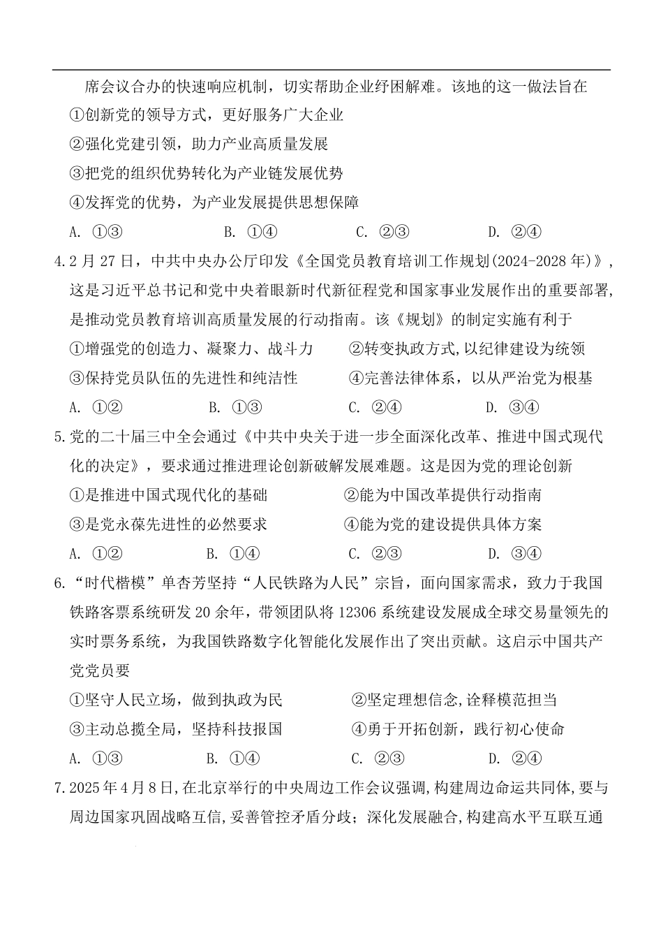四川省绵阳外国语学校2024-2025学年高一下学期期末模拟考试政治试题.pdf_第2页