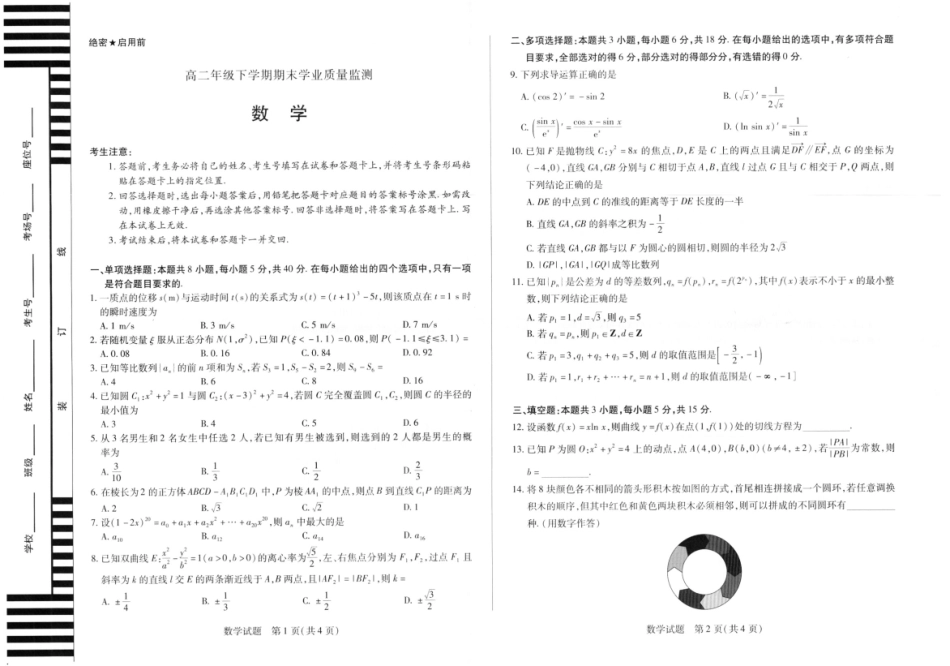 天一大联考2025年高二下学期期末学业质量监测数学试题.pdf_第1页