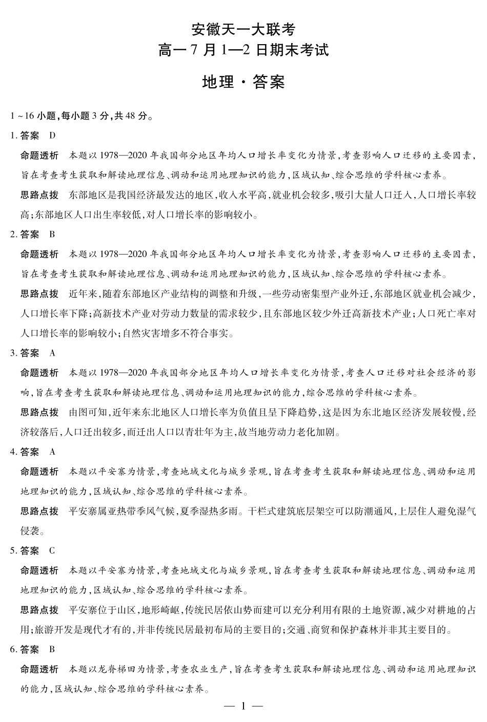 天一大联考安徽省2024-2025学年（下）高一年级期末考试地理安徽高一7月1-2日期末考试答案.pdf_第1页