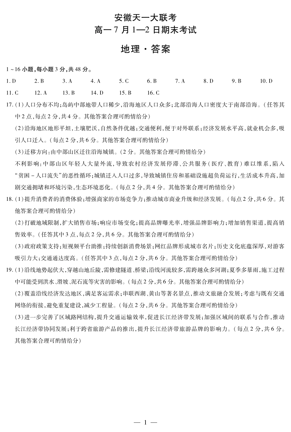 天一大联考安徽省2024-2025学年（下）高一年级期末考试地理安徽高一7月1-2日期末考试简答.pdf_第1页