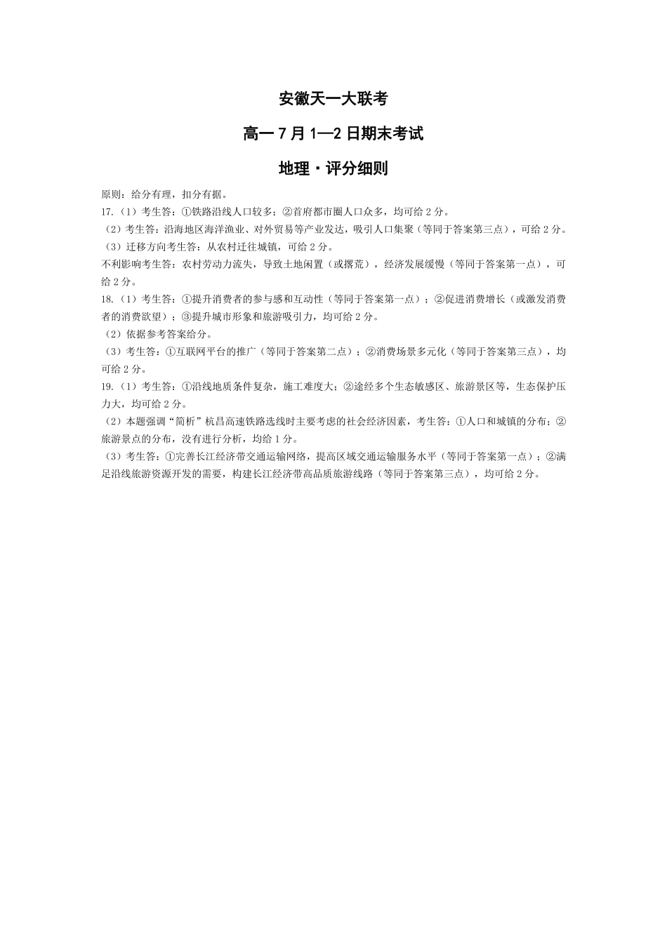 天一大联考安徽省2024-2025学年（下）高一年级期末考试地理安徽高一7月1-2日期末考试评分细则.pdf_第1页