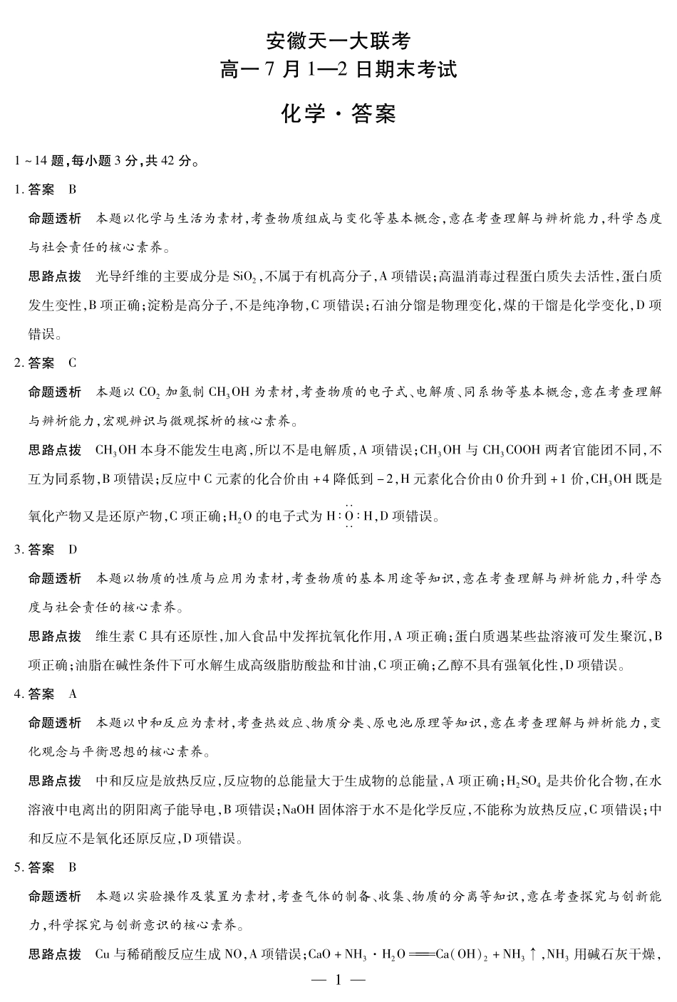 天一大联考安徽省2024-2025学年（下）高一年级期末考试化学安徽高一7月1-2日期末考试答案.pdf_第1页