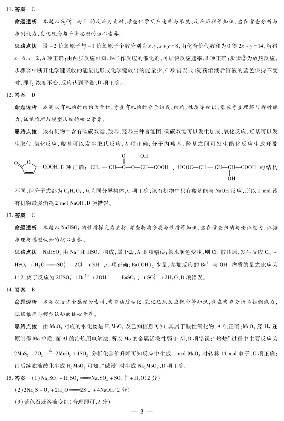 天一大联考安徽省2024-2025学年（下）高一年级期末考试化学安徽高一7月1-2日期末考试答案.pdf_第3页