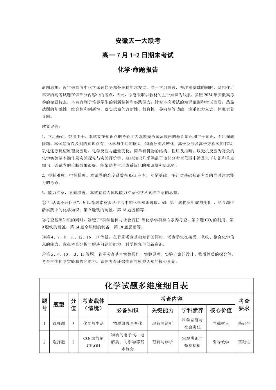 天一大联考安徽省2024-2025学年（下）高一年级期末考试化学安徽高一7月1-2日期末考试命题报告.pdf_第1页