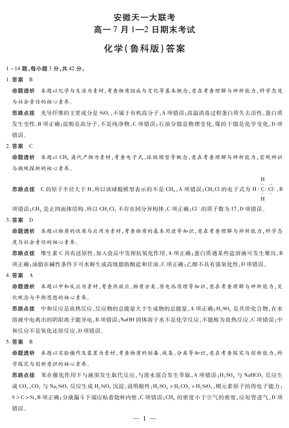 天一大联考安徽省2024-2025学年（下）高一年级期末考试化学鲁科版安徽高一7月1-2日期末考试答案.pdf_第1页