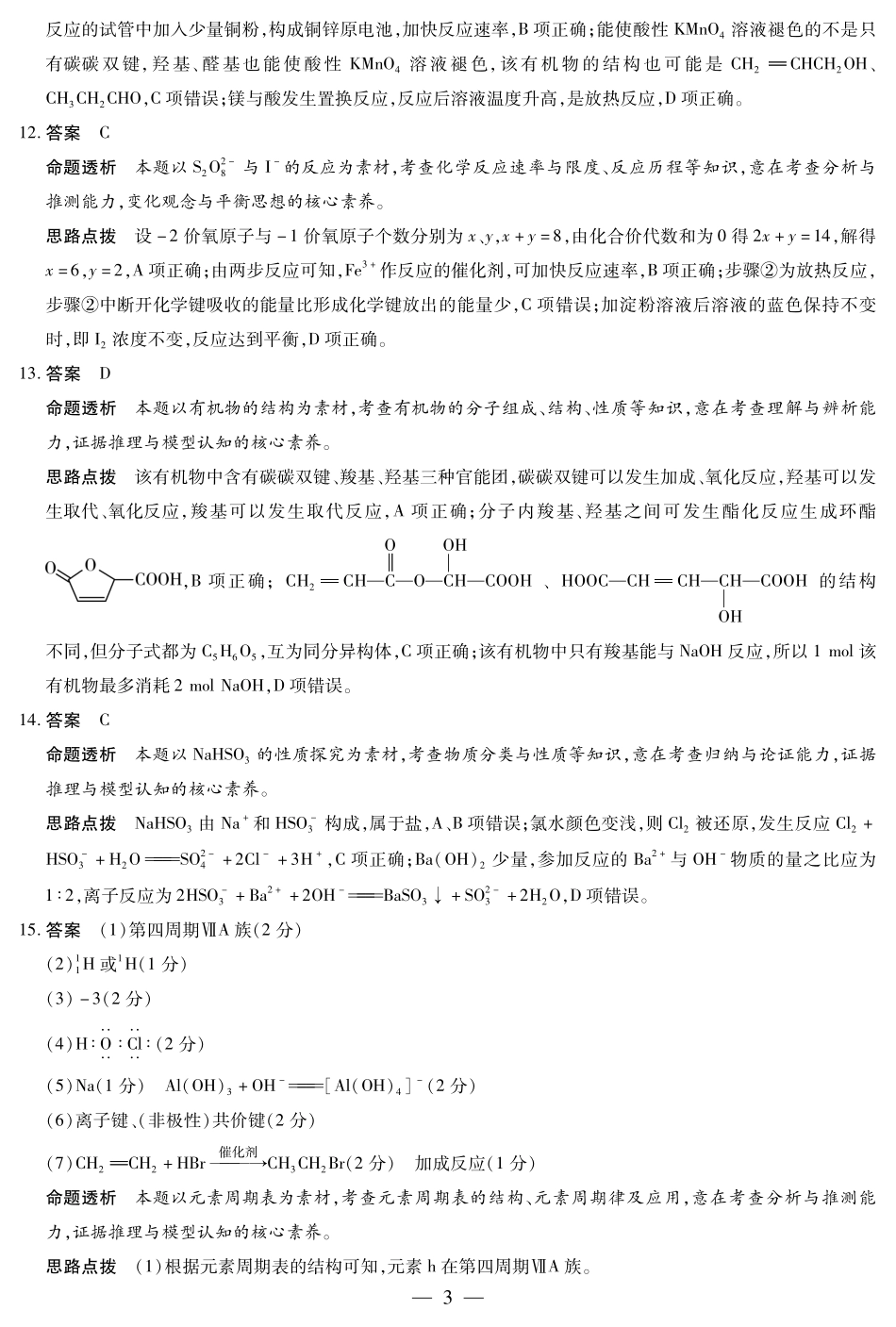 天一大联考安徽省2024-2025学年（下）高一年级期末考试化学鲁科版安徽高一7月1-2日期末考试答案.pdf_第3页