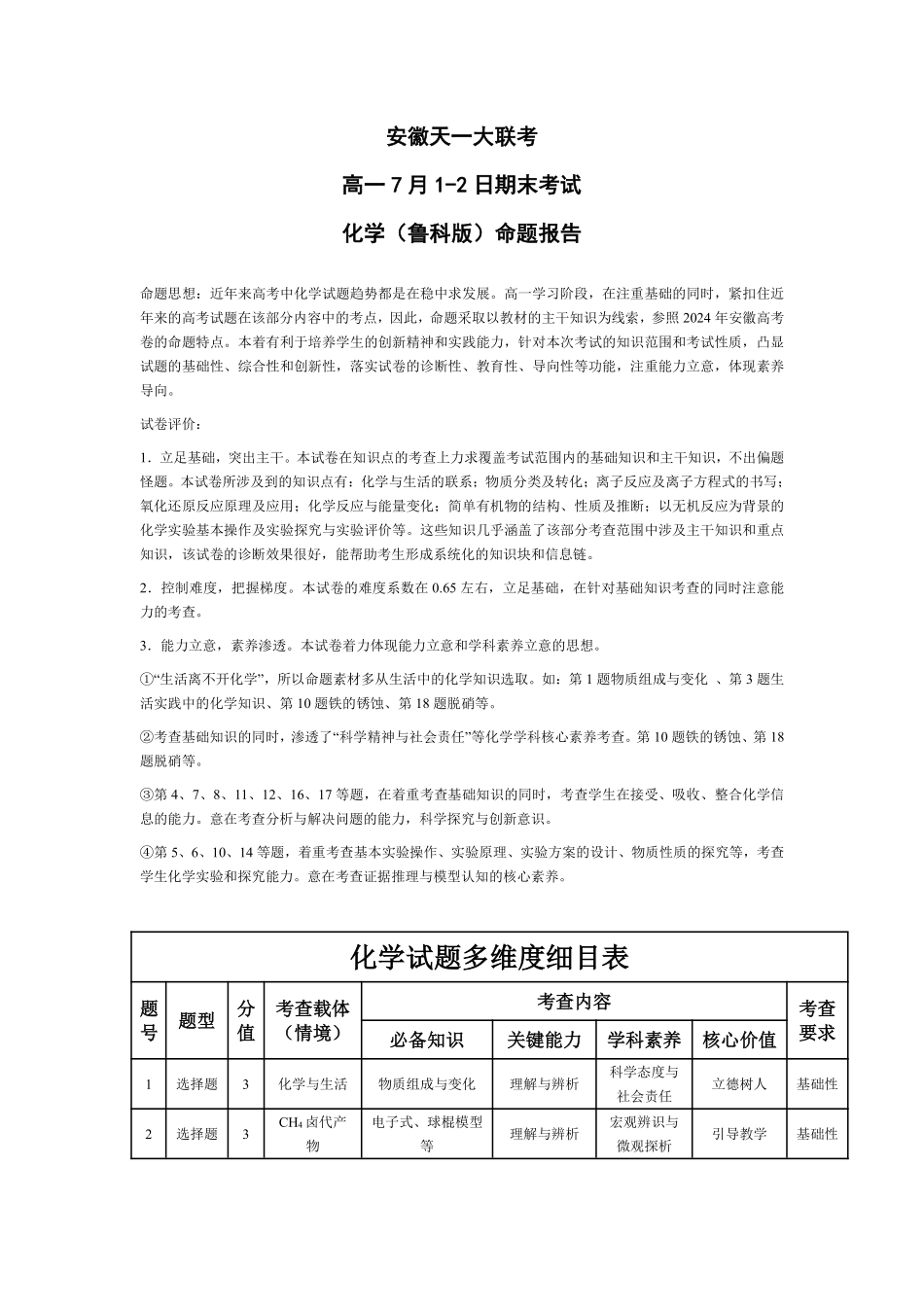 天一大联考安徽省2024-2025学年（下）高一年级期末考试化学鲁科版安徽高一7月1-2日期末考试命题报告.pdf_第1页