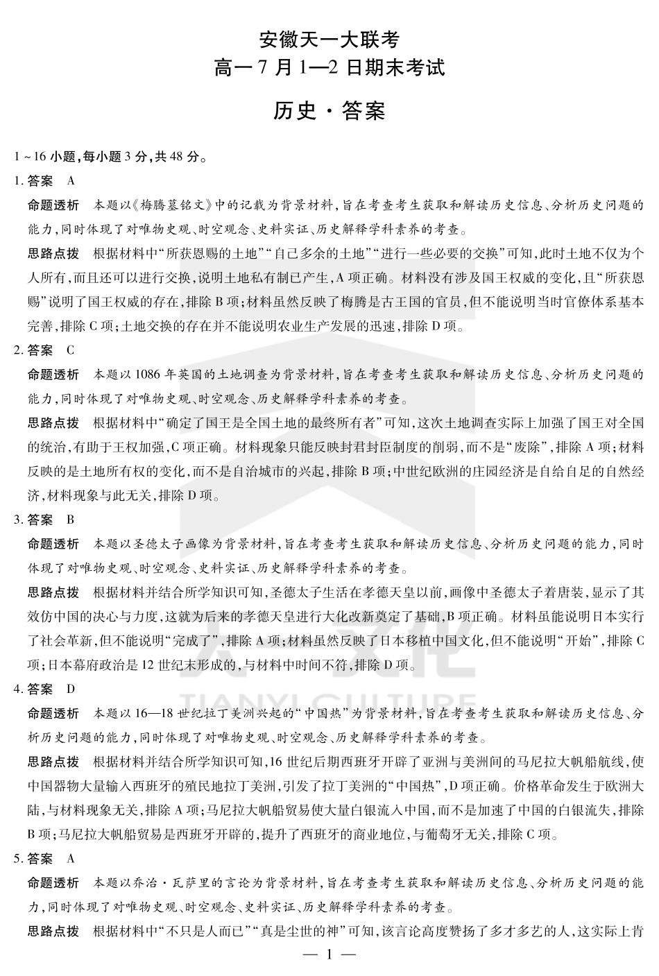 天一大联考安徽省2024-2025学年（下）高一年级期末考试历史安徽高一7月1-2日期末考试答案.pdf_第1页