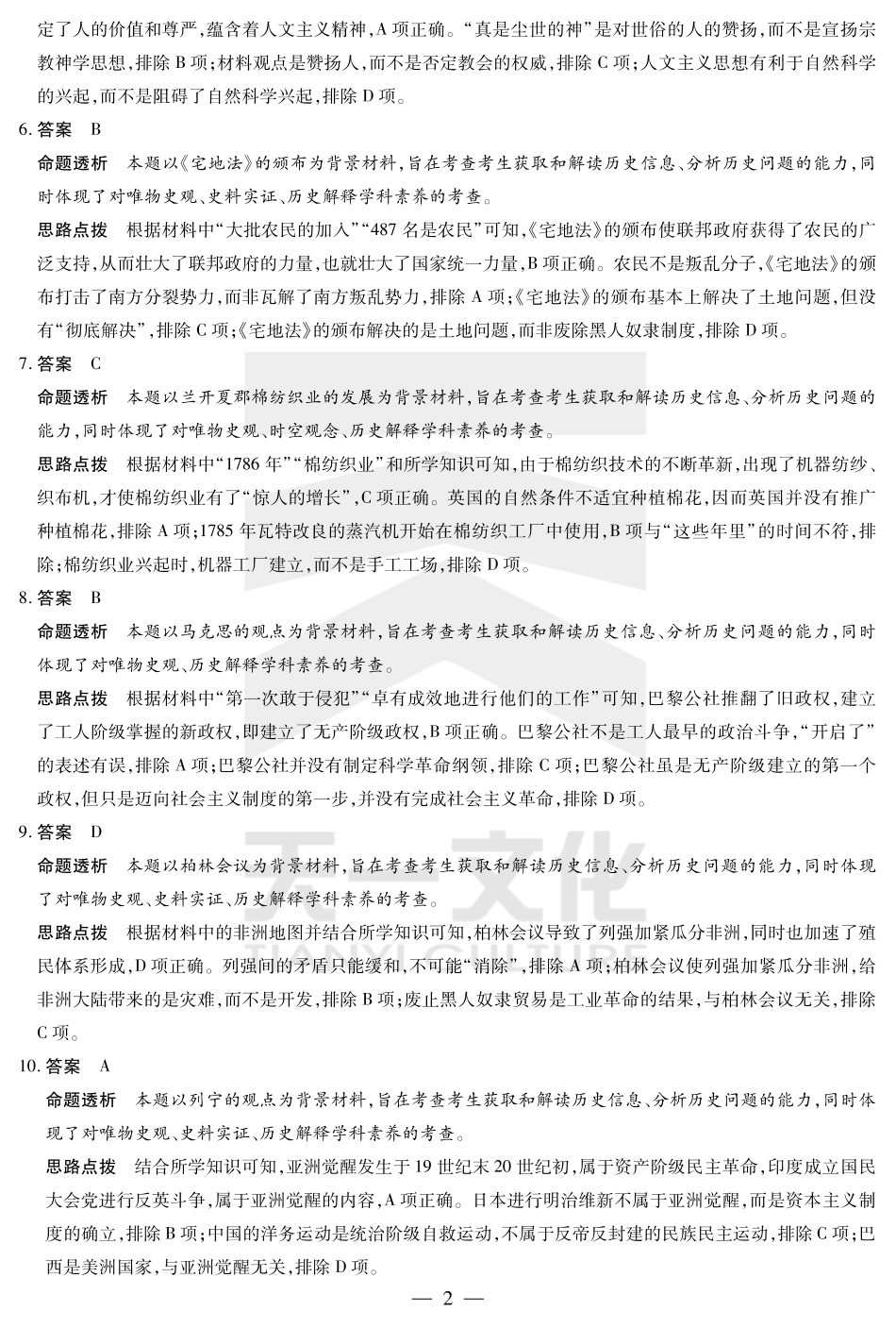 天一大联考安徽省2024-2025学年（下）高一年级期末考试历史安徽高一7月1-2日期末考试答案.pdf_第2页