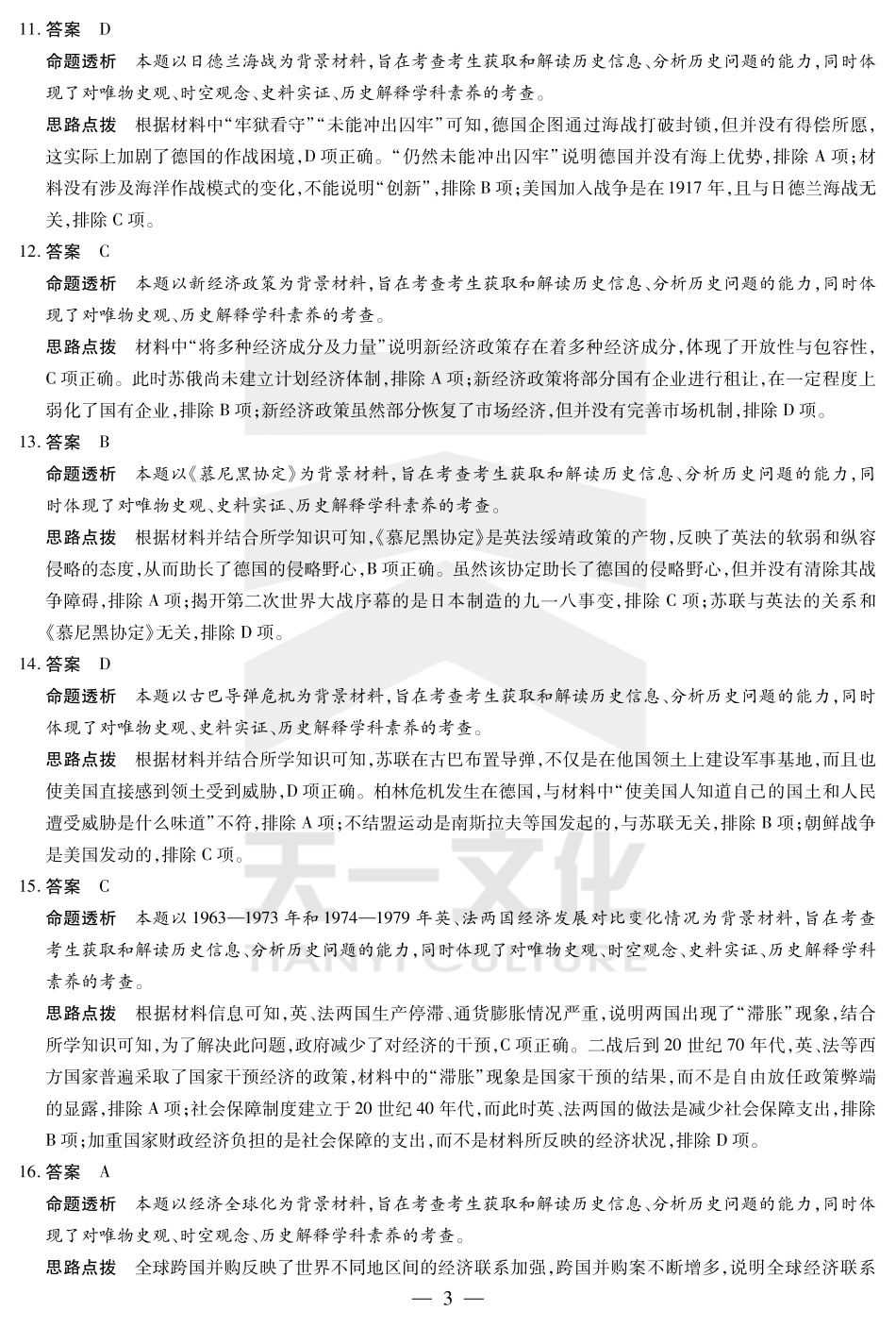 天一大联考安徽省2024-2025学年（下）高一年级期末考试历史安徽高一7月1-2日期末考试答案.pdf_第3页