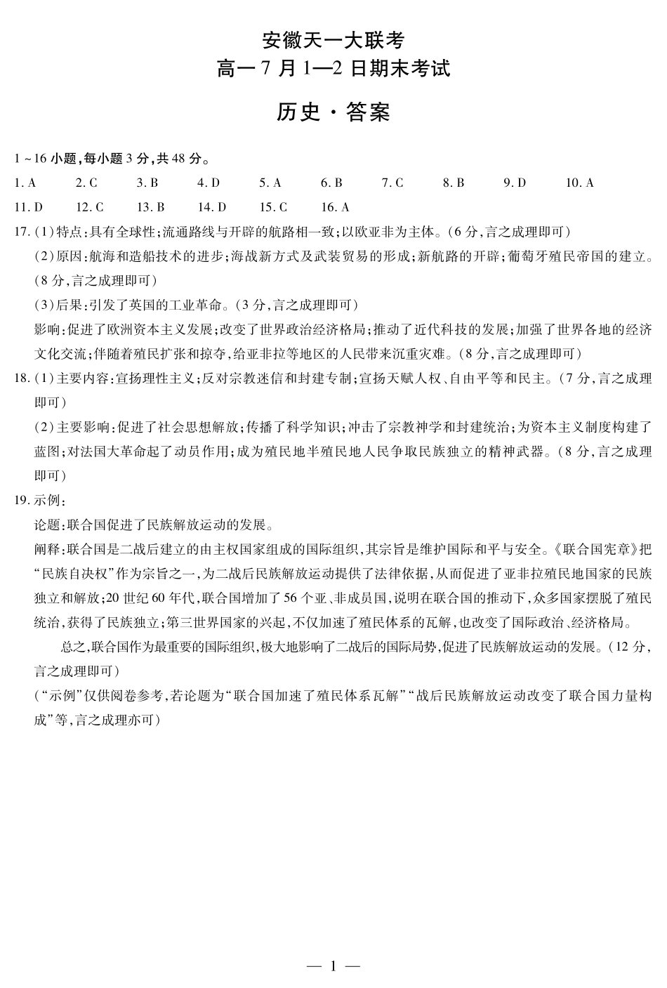 天一大联考安徽省2024-2025学年（下）高一年级期末考试历史安徽高一7月1-2日期末考试简易答案.pdf_第1页