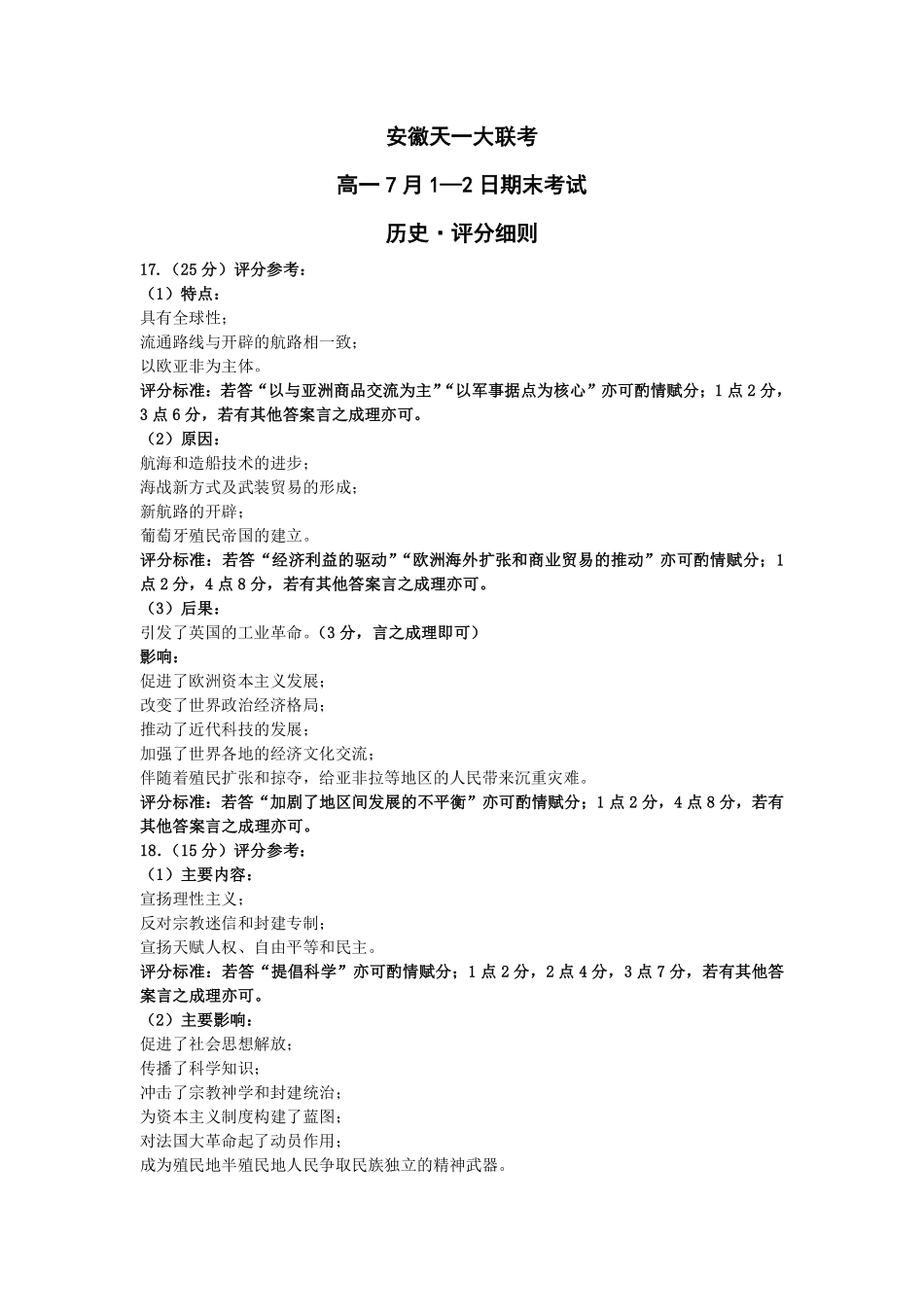天一大联考安徽省2024-2025学年（下）高一年级期末考试历史安徽高一7月1-2日期末考试评分细则.pdf_第1页