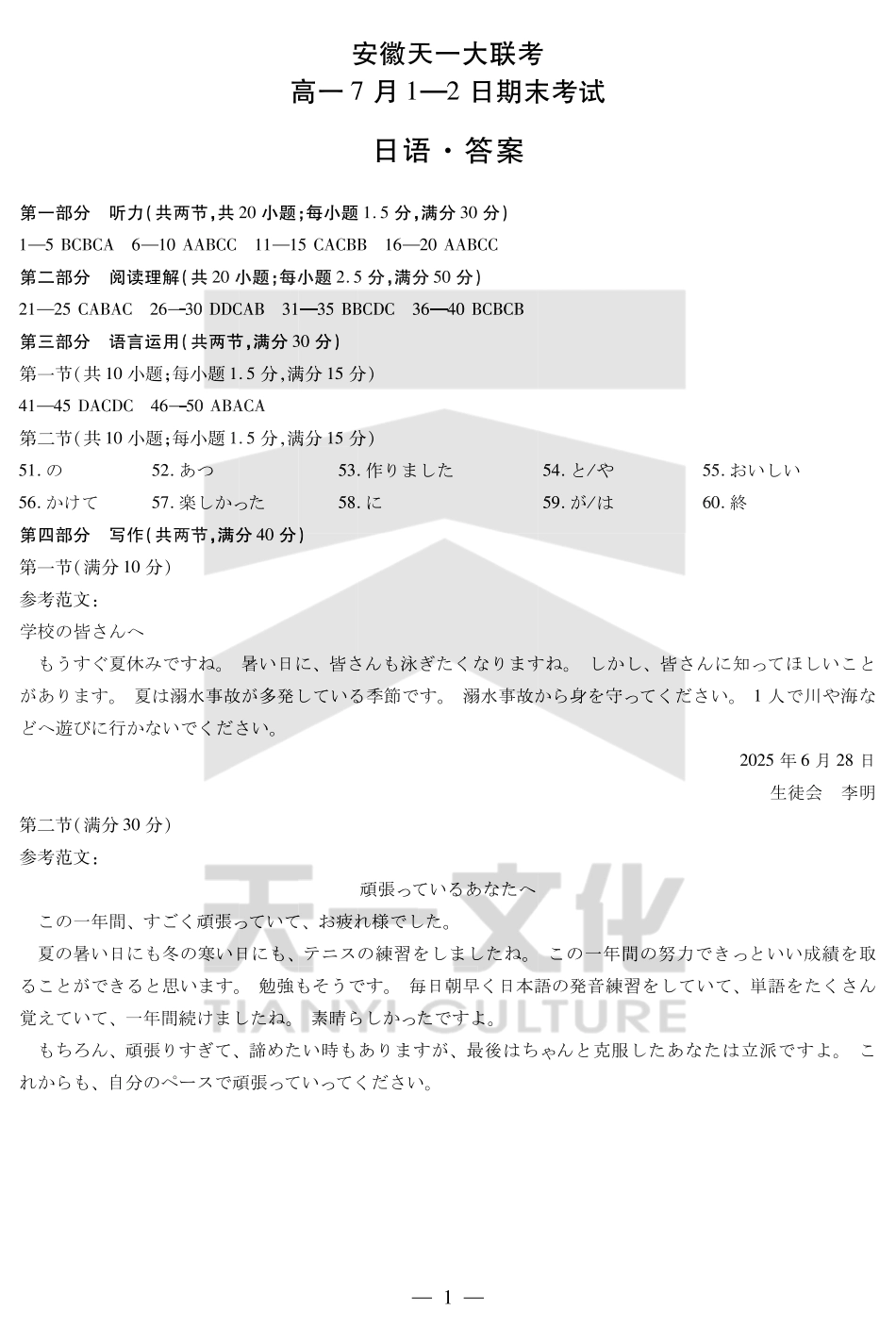 天一大联考安徽省2024-2025学年（下）高一年级期末考试日语安徽高一7月1-2日期末考试答案.pdf_第1页
