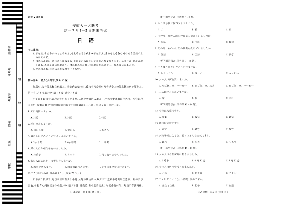 天一大联考安徽省2024-2025学年（下）高一年级期末考试日语安徽高一7月期末试卷.pdf_第1页