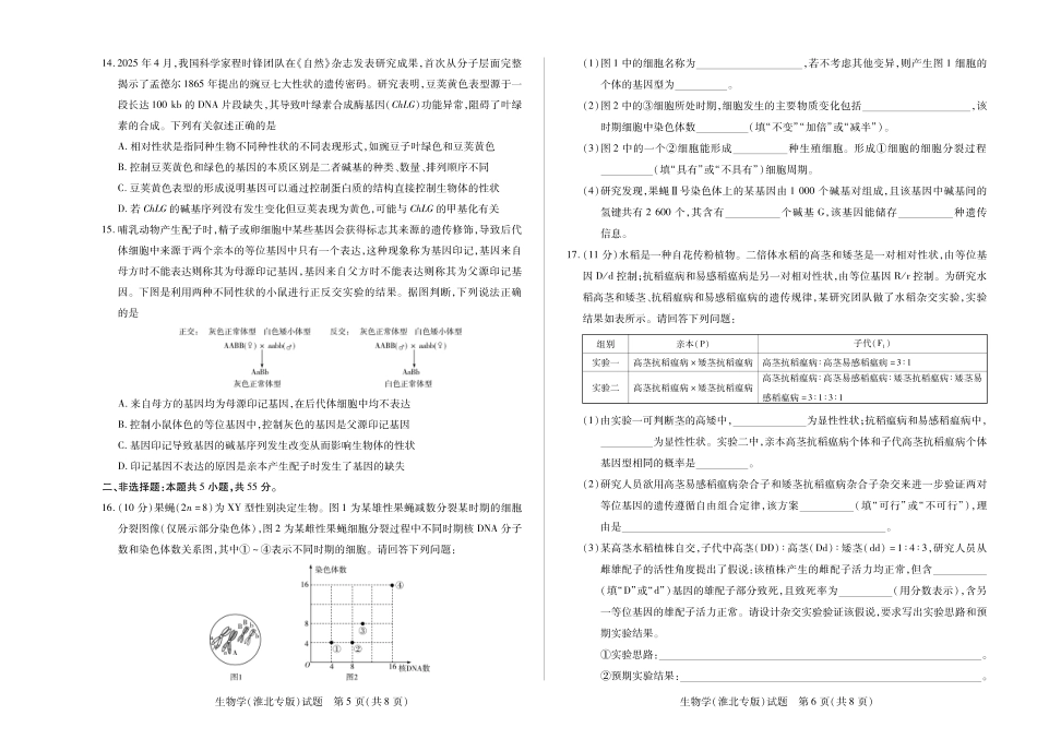 天一大联考安徽省2024-2025学年（下）高一年级期末考试生物学(淮北专版)徽高一7月期末试卷.pdf_第3页