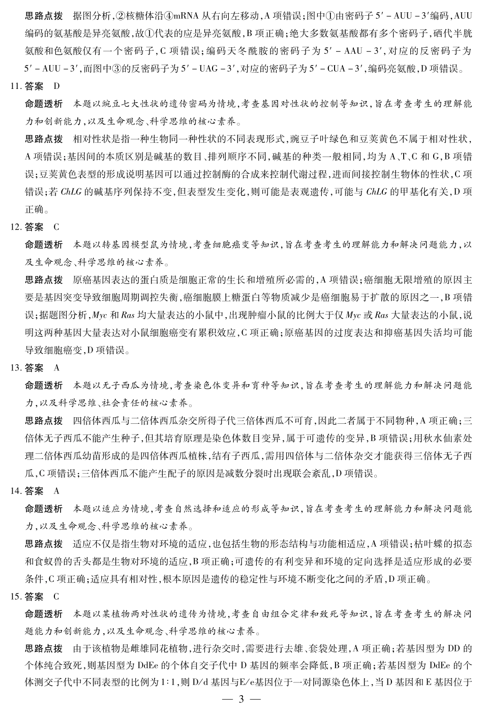 天一大联考安徽省2024-2025学年（下）高一年级期末考试生物学安徽高一7月1-2日期末考试答案.pdf_第3页