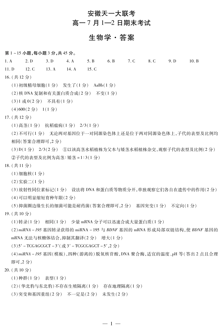 天一大联考安徽省2024-2025学年（下）高一年级期末考试生物学安徽高一7月1-2日期末考试简答.pdf_第1页