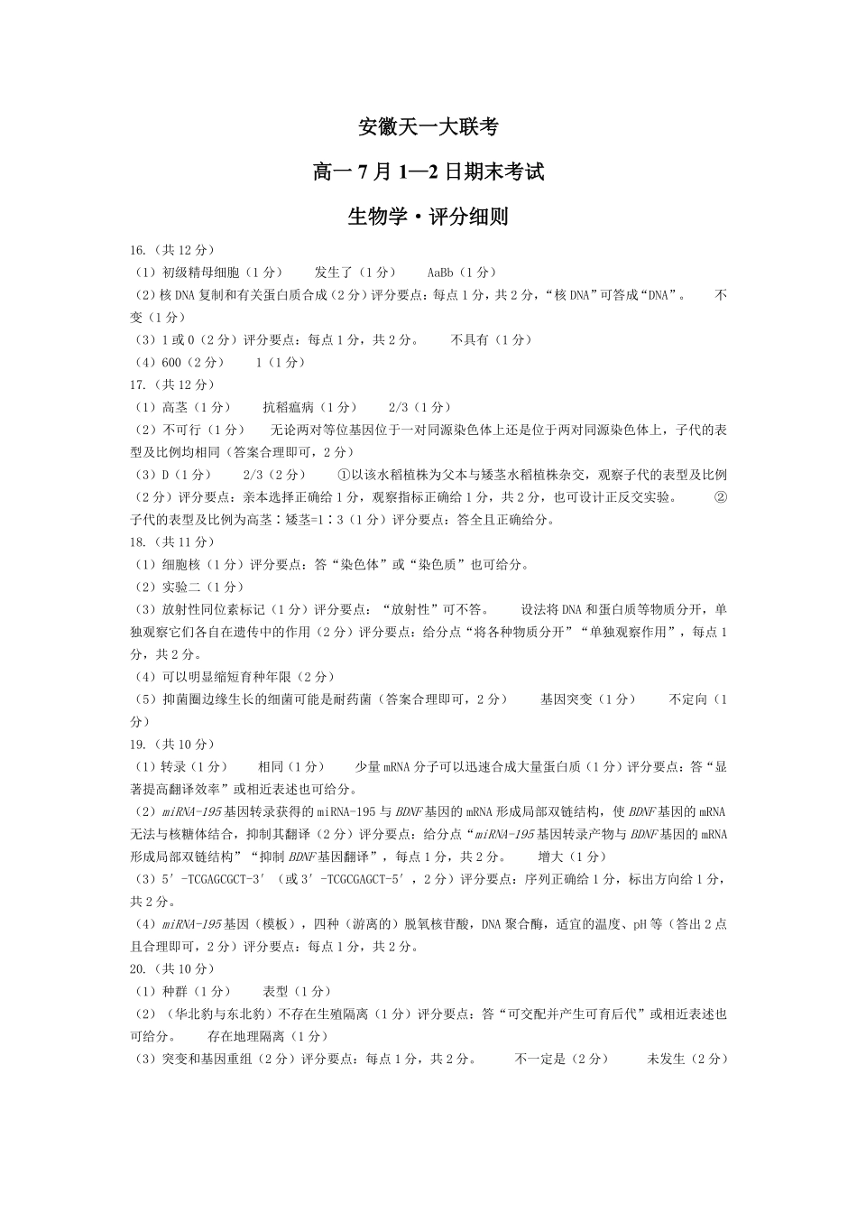 天一大联考安徽省2024-2025学年（下）高一年级期末考试生物学安徽高一7月1-2日期末考试评分细则.pdf_第1页