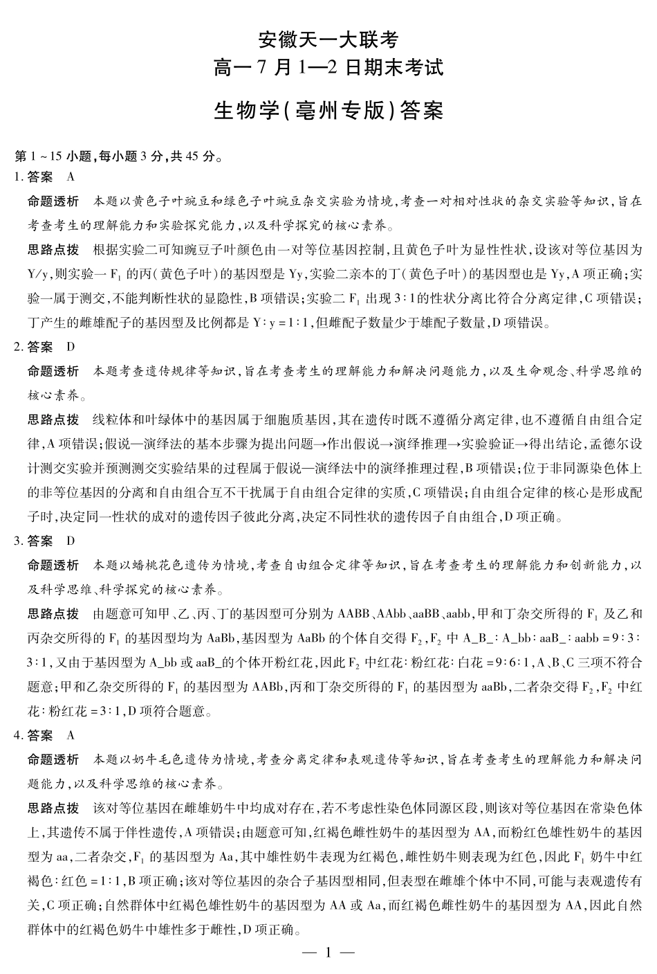 天一大联考安徽省2024-2025学年（下）高一年级期末考试生物学亳州专版安徽高一7月1-2日期末考试答案.pdf_第1页