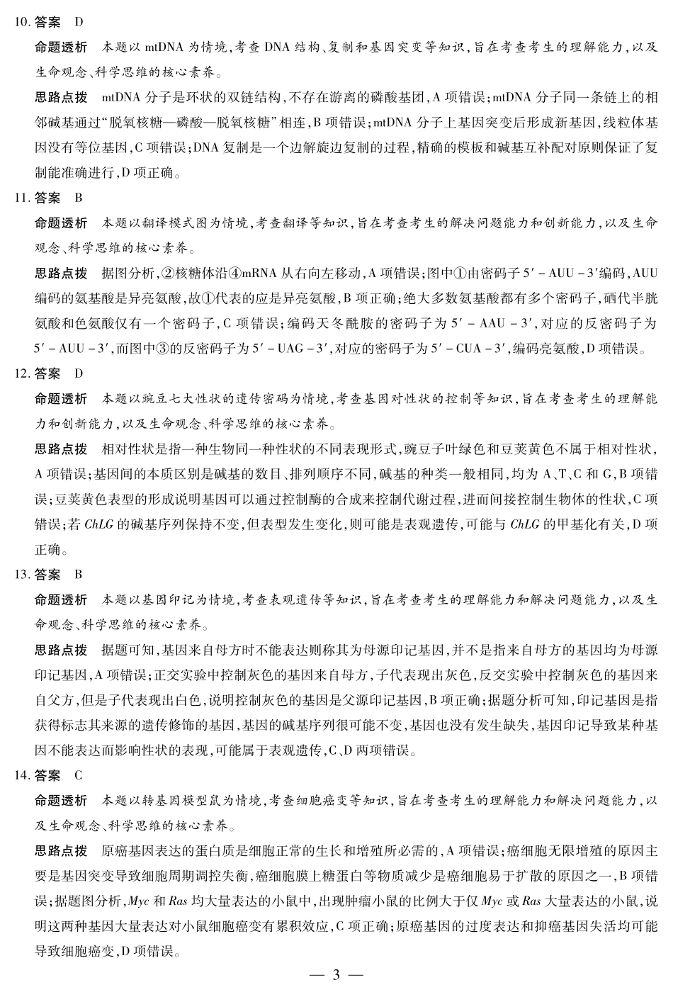 天一大联考安徽省2024-2025学年（下）高一年级期末考试生物学亳州专版安徽高一7月1-2日期末考试答案.pdf_第3页