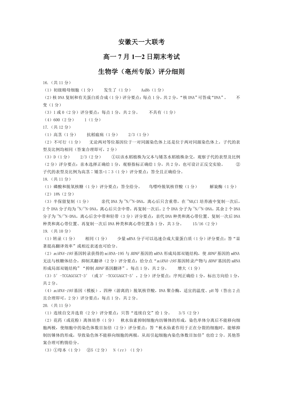 天一大联考安徽省2024-2025学年（下）高一年级期末考试生物学亳州专版安徽高一7月1-2日期末考试评分细则.pdf_第1页