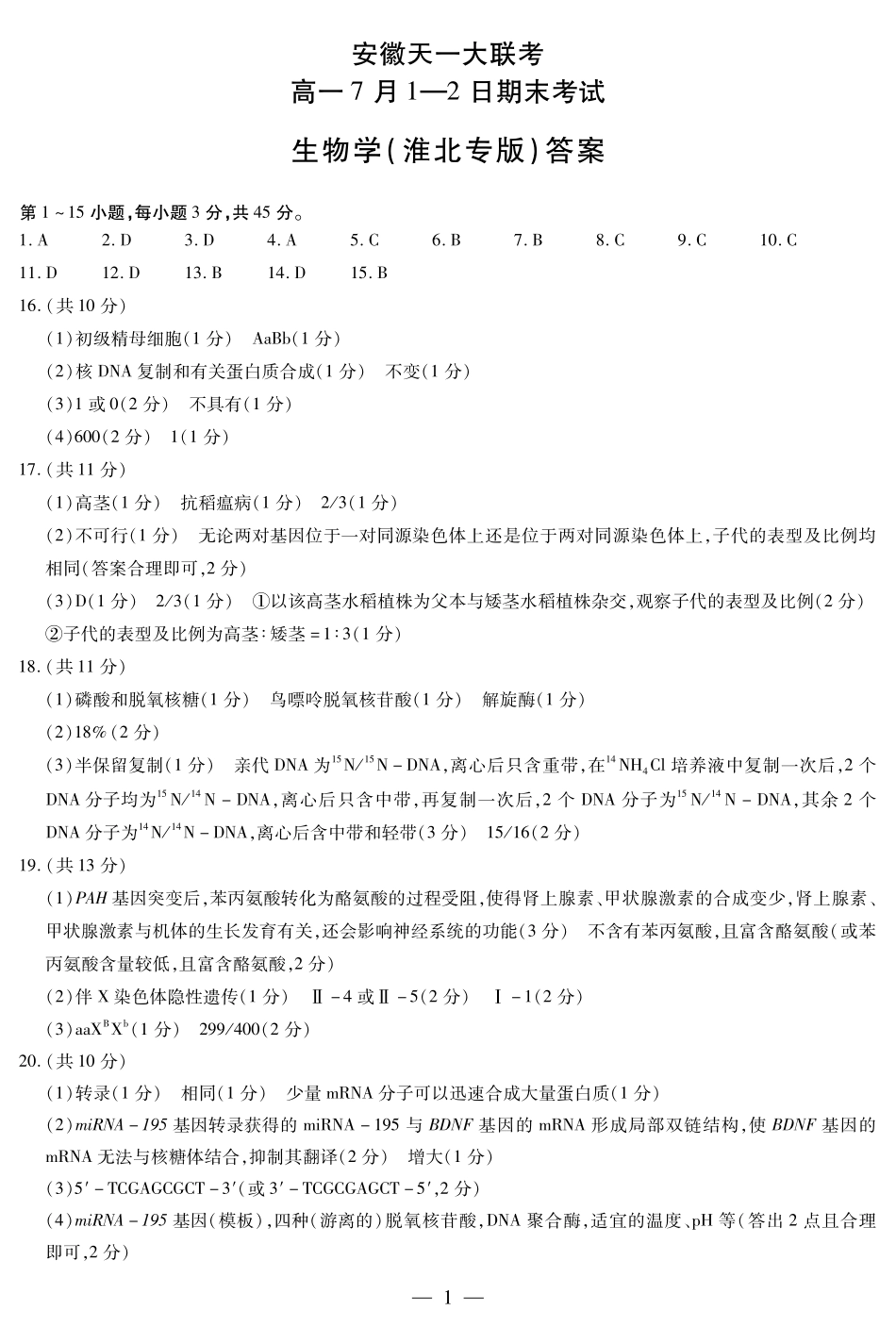 天一大联考安徽省2024-2025学年（下）高一年级期末考试生物学淮北专版安徽高一7月1-2日期末考试简答.pdf_第1页