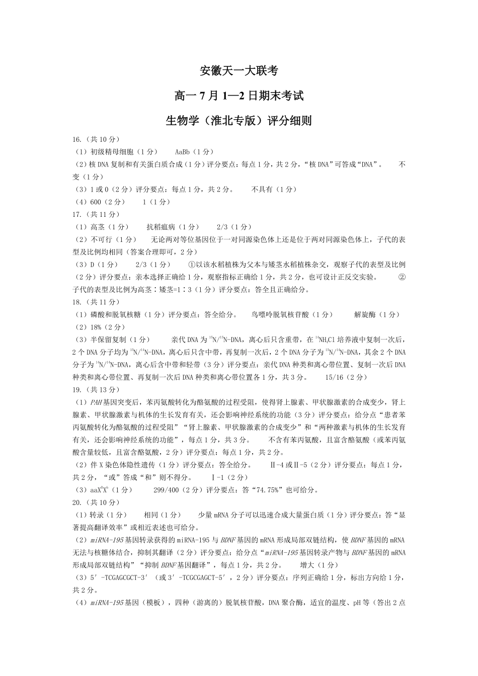 天一大联考安徽省2024-2025学年（下）高一年级期末考试生物学淮北专版安徽高一7月1-2日期末考试评分细则.pdf_第1页