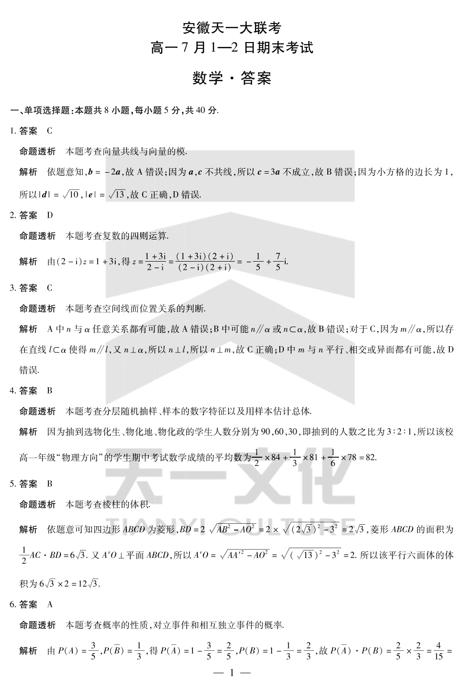 天一大联考安徽省2024-2025学年（下）高一年级期末考试数学安徽高一7月1-2日期末考试答案.pdf_第1页