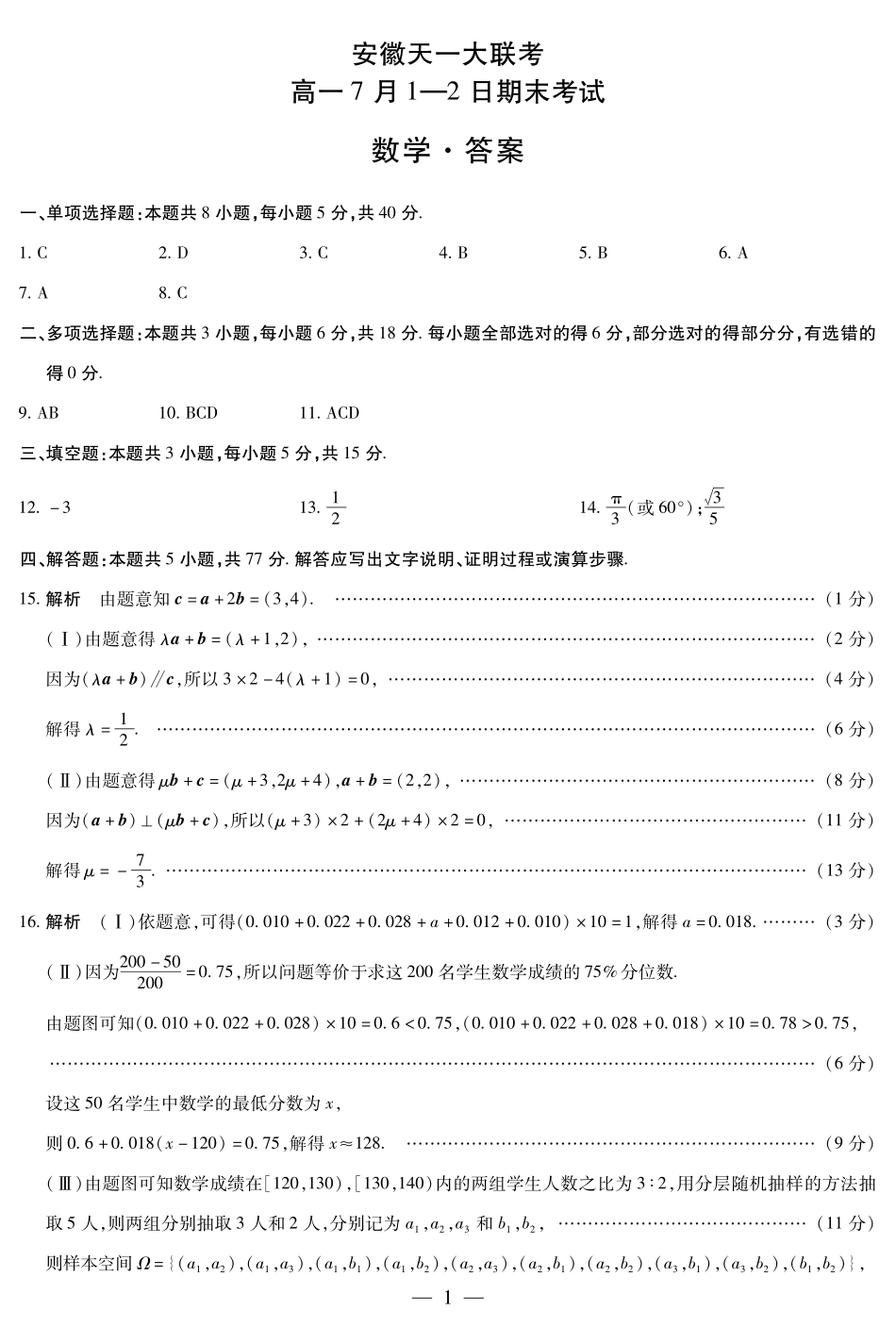 天一大联考安徽省2024-2025学年（下）高一年级期末考试数学安徽高一7月1-2日期末考试答案简易.pdf_第1页