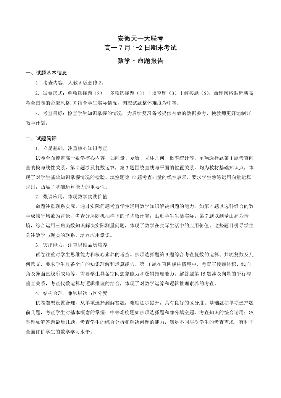 天一大联考安徽省2024-2025学年（下）高一年级期末考试数学安徽高一7月1-2日期末考试命题报告.pdf_第1页