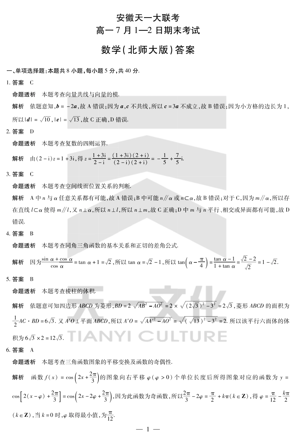 天一大联考安徽省2024-2025学年（下）高一年级期末考试数学北师大版安徽高一7月1-2日期末考试答案.pdf_第1页