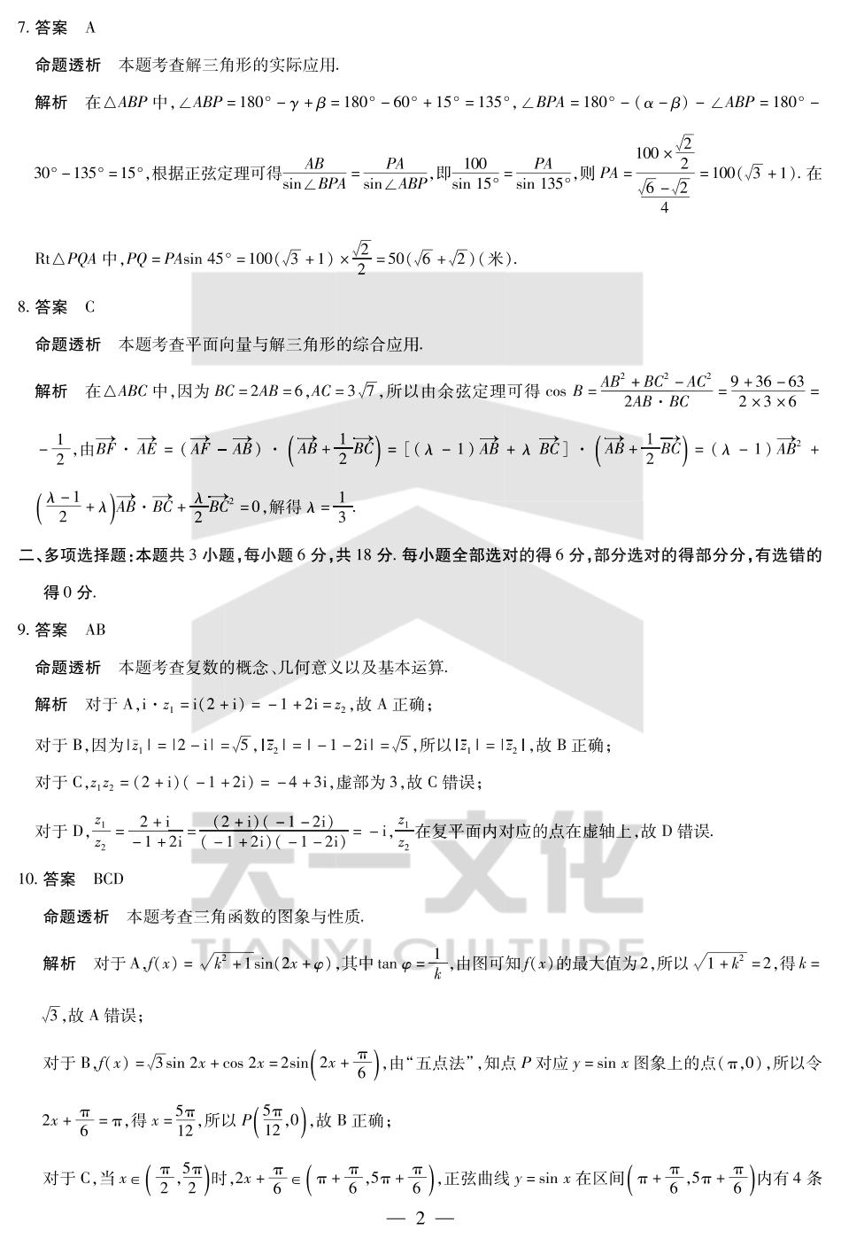 天一大联考安徽省2024-2025学年（下）高一年级期末考试数学北师大版安徽高一7月1-2日期末考试答案.pdf_第2页