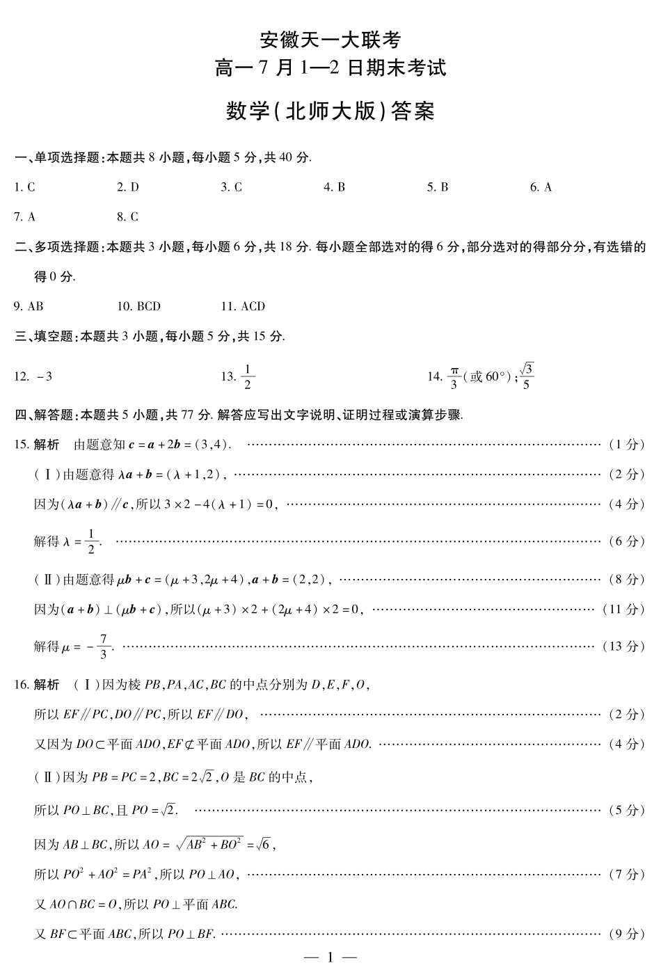 天一大联考安徽省2024-2025学年（下）高一年级期末考试数学北师大版安徽高一7月1-2日期末考试简易.pdf_第1页