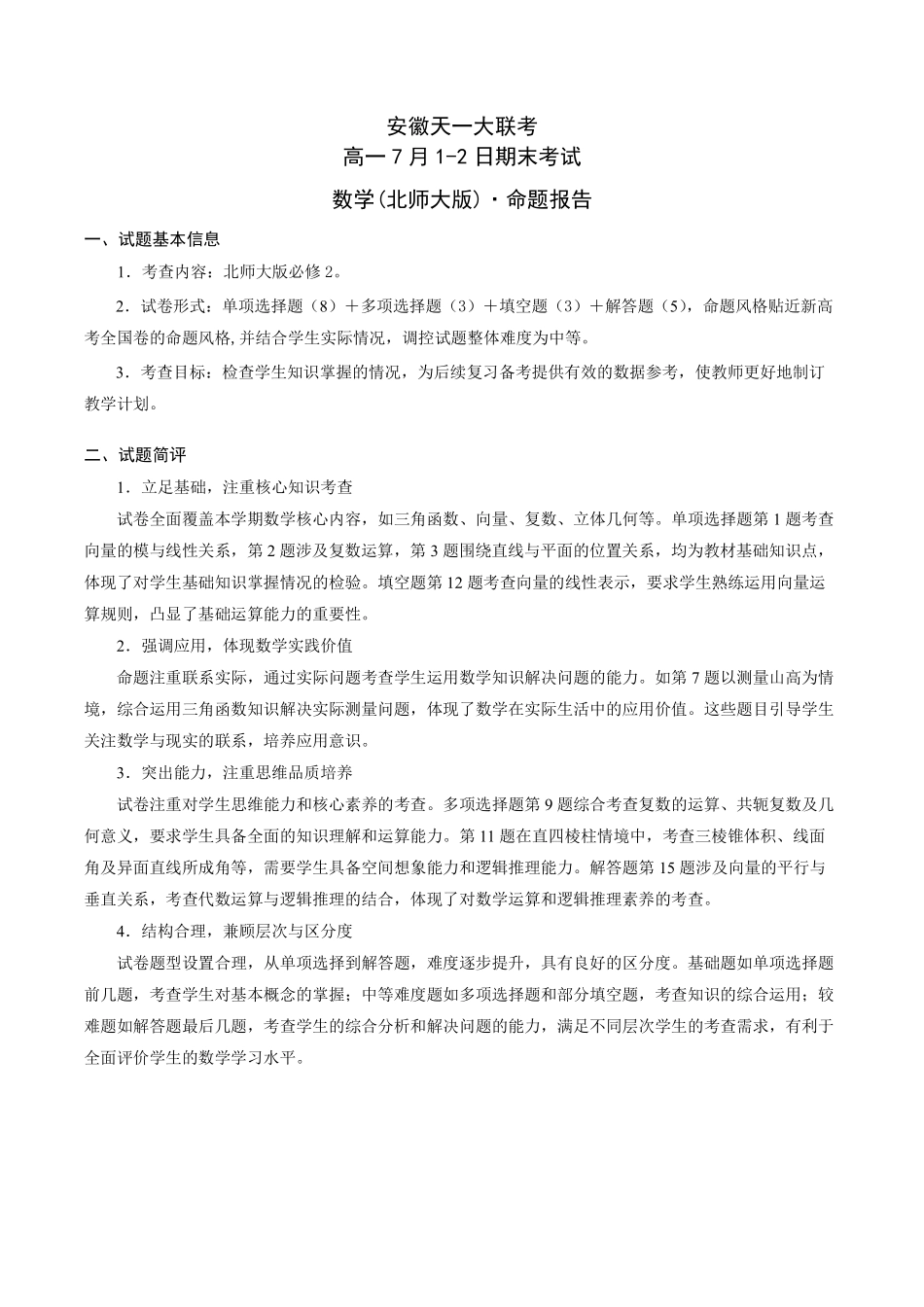 天一大联考安徽省2024-2025学年（下）高一年级期末考试数学北师大版安徽高一7月1-2日期末考试命题报告.pdf_第1页
