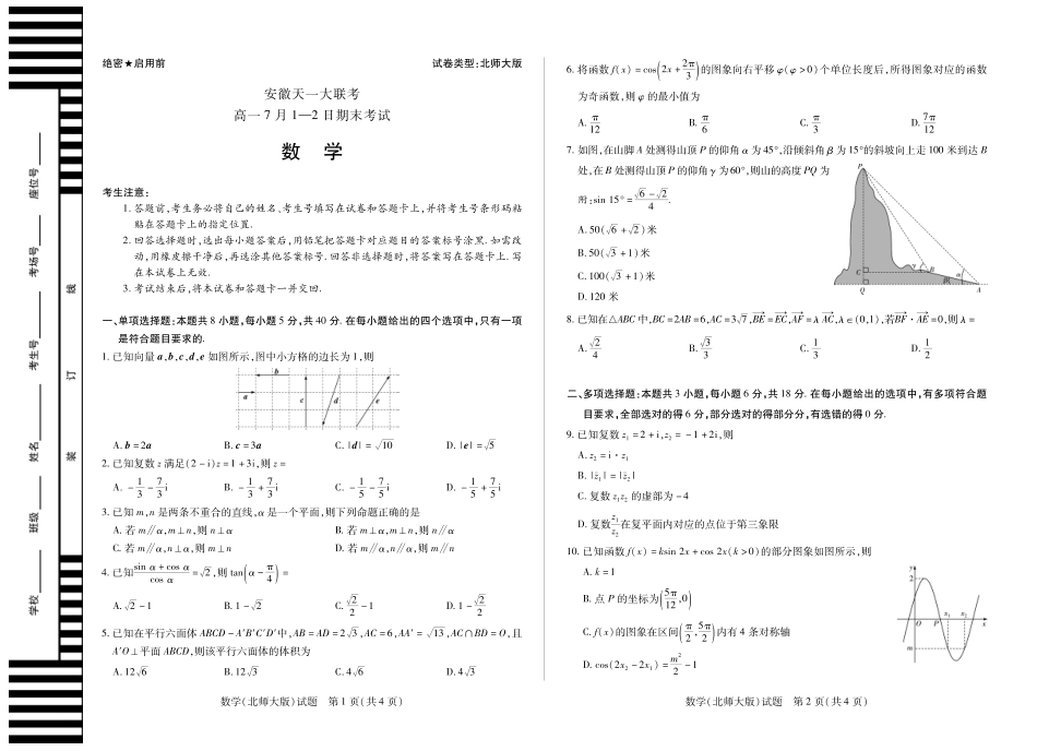 天一大联考安徽省2024-2025学年（下）高一年级期末考试数学北师大版徽高一7月期末试卷.pdf_第1页