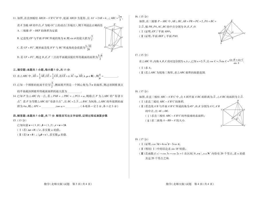 天一大联考安徽省2024-2025学年（下）高一年级期末考试数学北师大版徽高一7月期末试卷.pdf_第2页