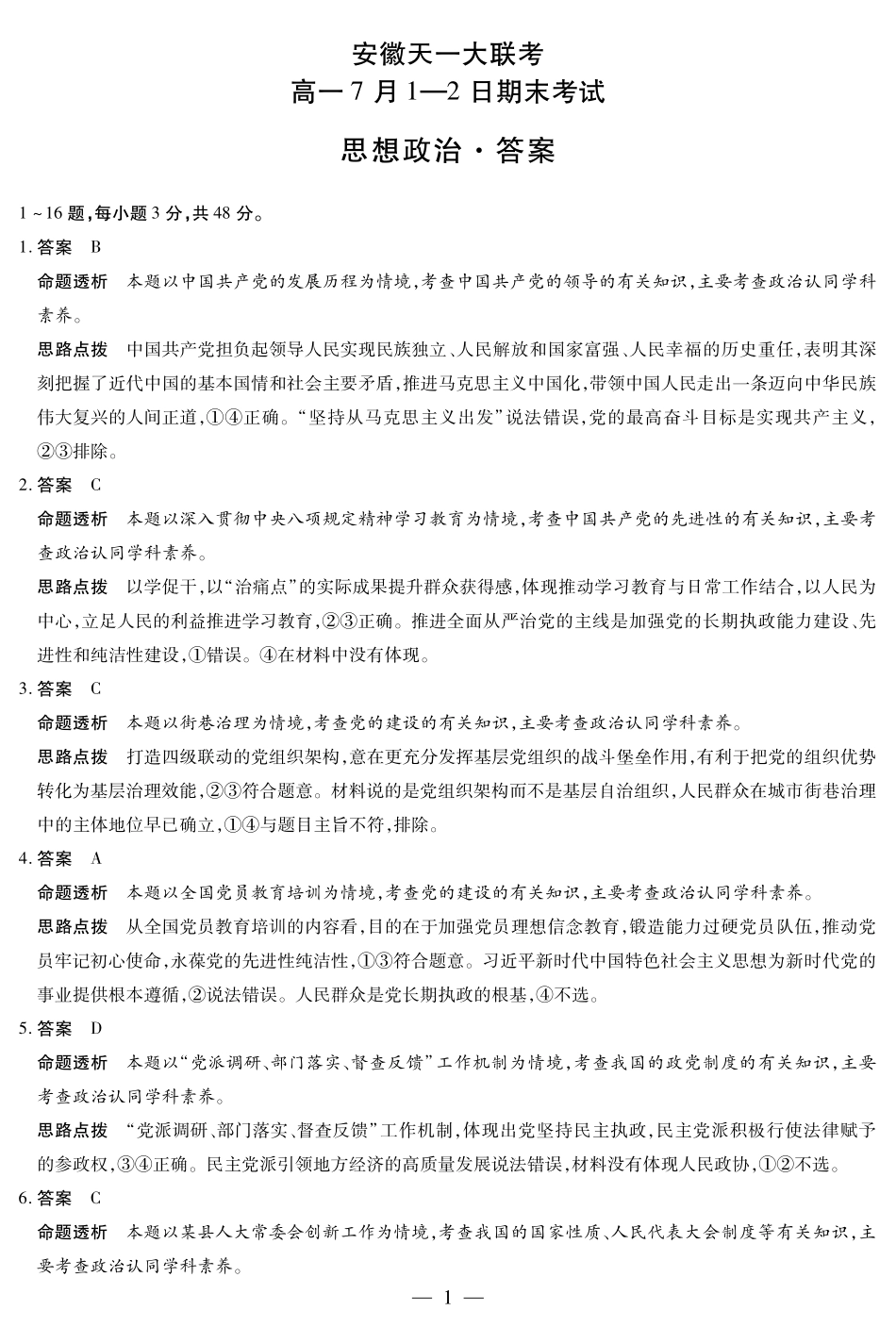 天一大联考安徽省2024-2025学年（下）高一年级期末考试思想政治安徽高一7月1-2日期末考试答案.pdf_第1页