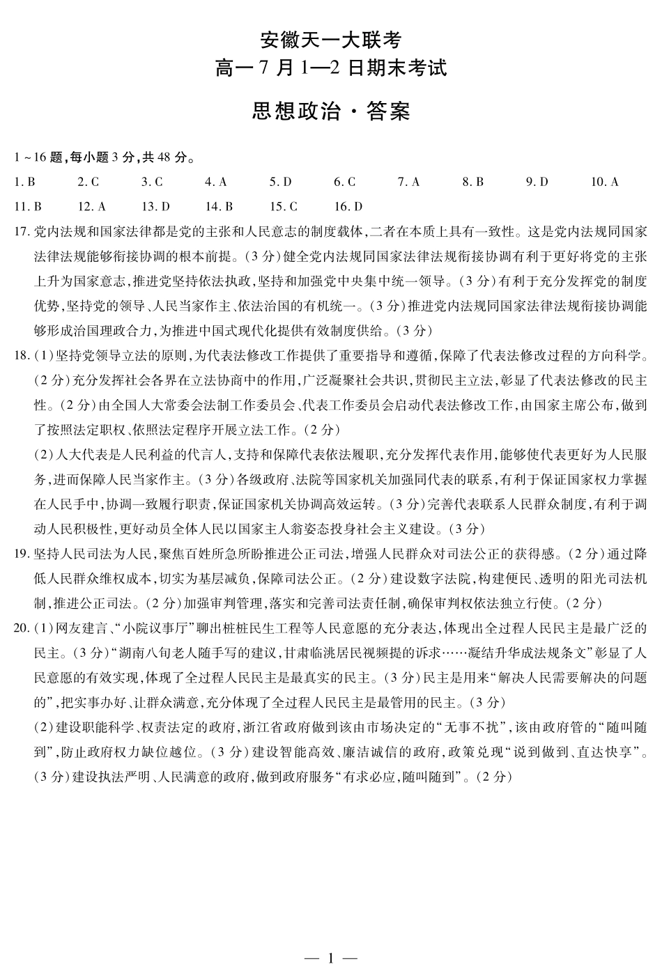 天一大联考安徽省2024-2025学年（下）高一年级期末考试思想政治安徽高一7月1-2日期末考试简答.pdf_第1页