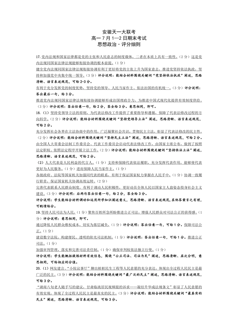 天一大联考安徽省2024-2025学年（下）高一年级期末考试思想政治安徽高一7月1-2日期末考试评分细则.pdf_第1页
