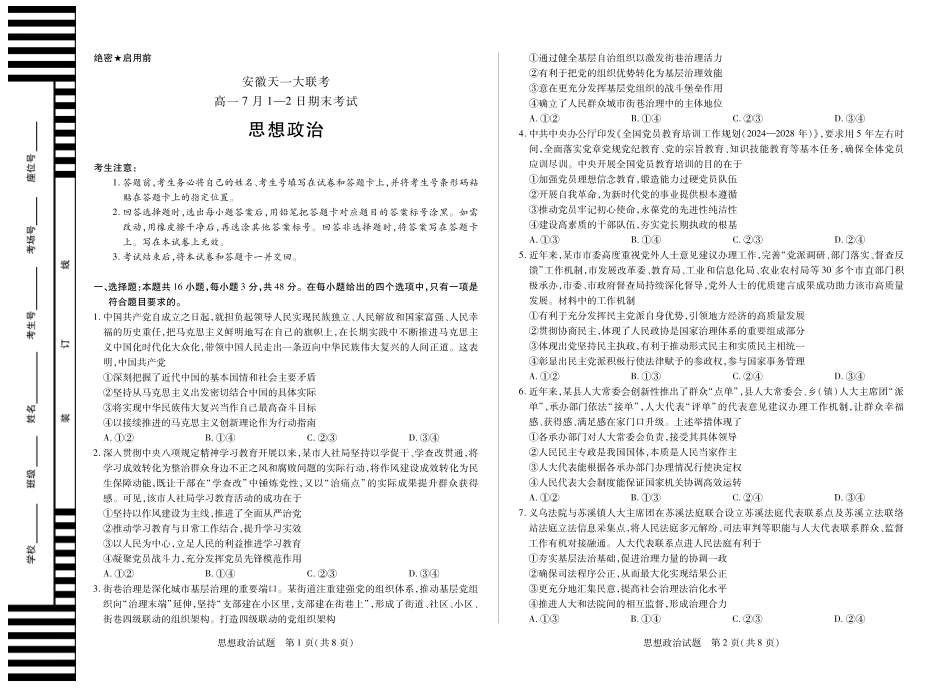 天一大联考安徽省2024-2025学年（下）高一年级期末考试思想政治徽高一7月期末试卷.pdf_第1页