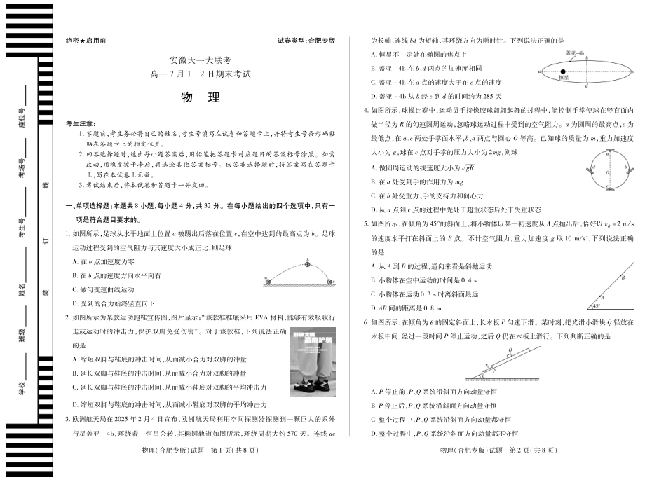 天一大联考安徽省2024-2025学年（下）高一年级期末考试物理(合肥专版)徽高一7月期末试卷.pdf_第1页