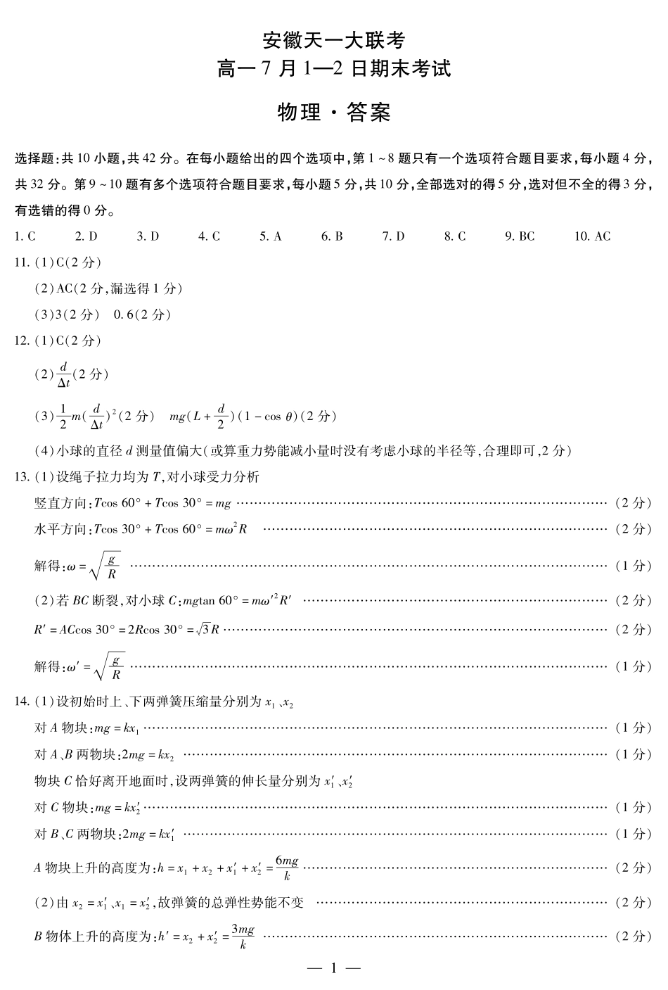 天一大联考安徽省2024-2025学年（下）高一年级期末考试物理安徽高一7月1-2日期末考试答案(简易).pdf_第1页