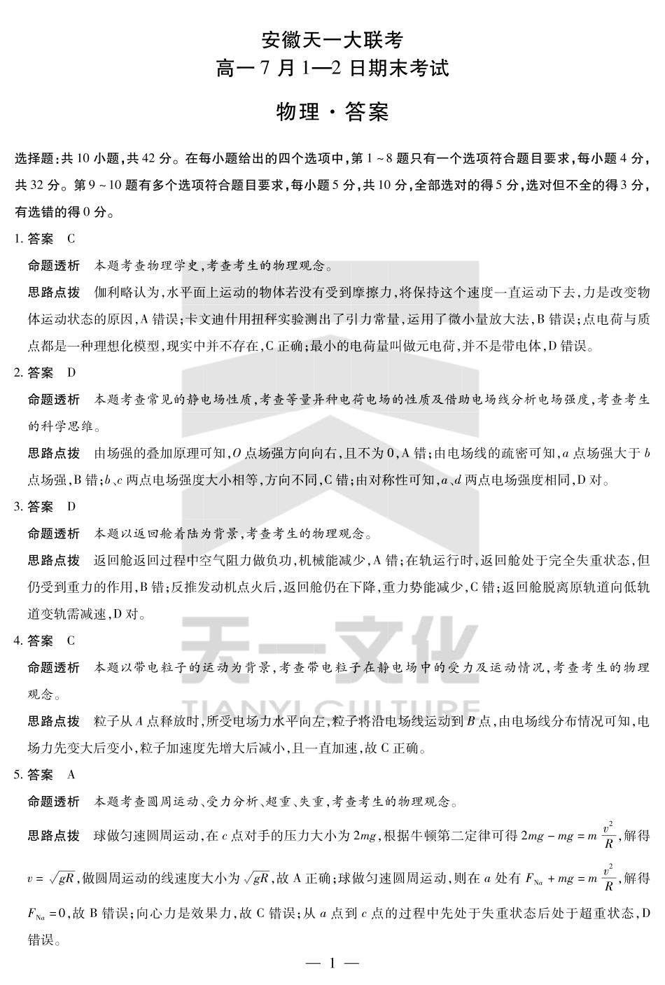 天一大联考安徽省2024-2025学年（下）高一年级期末考试物理安徽高一7月1-2日期末考试答案.pdf_第1页
