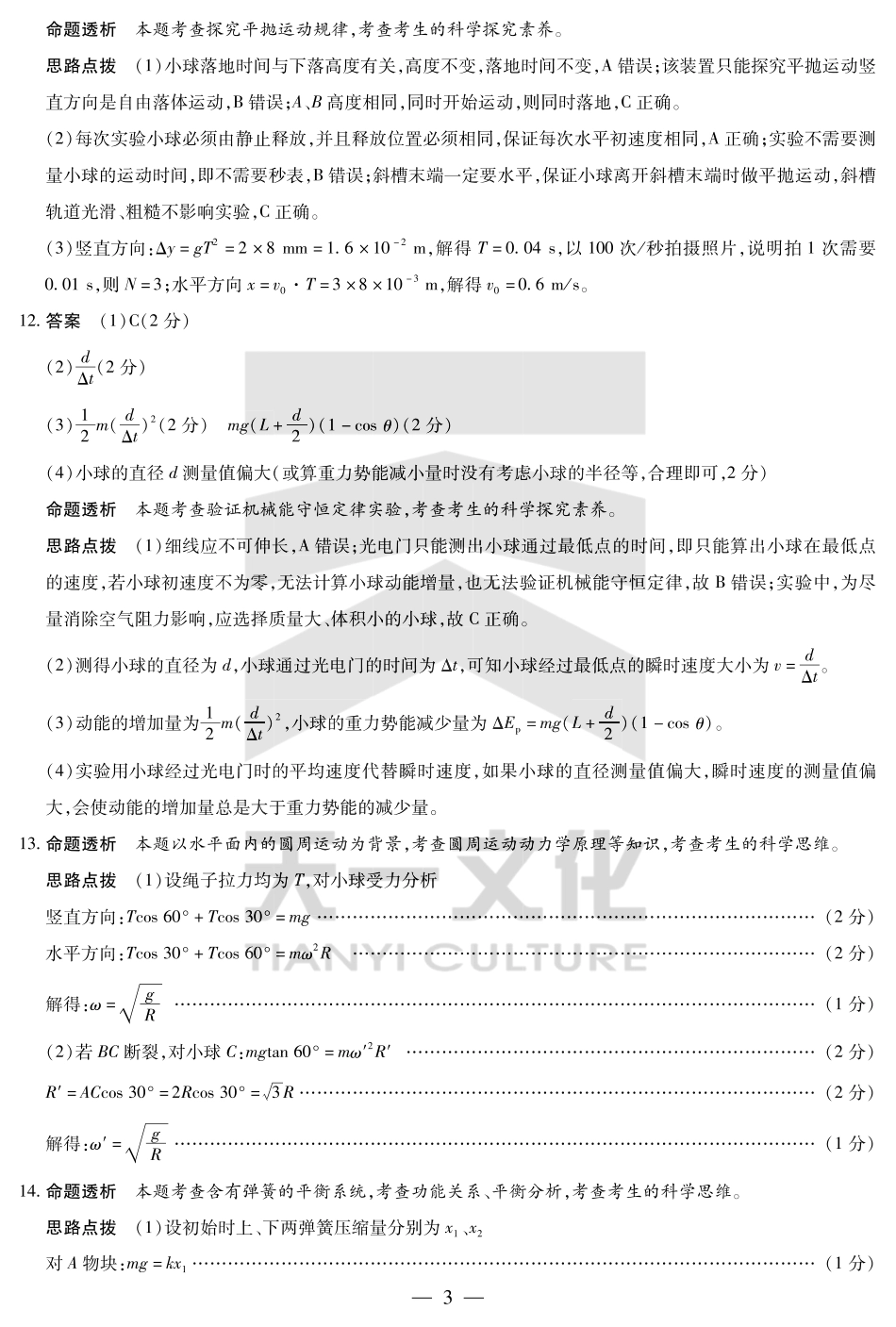 天一大联考安徽省2024-2025学年（下）高一年级期末考试物理安徽高一7月1-2日期末考试答案.pdf_第3页