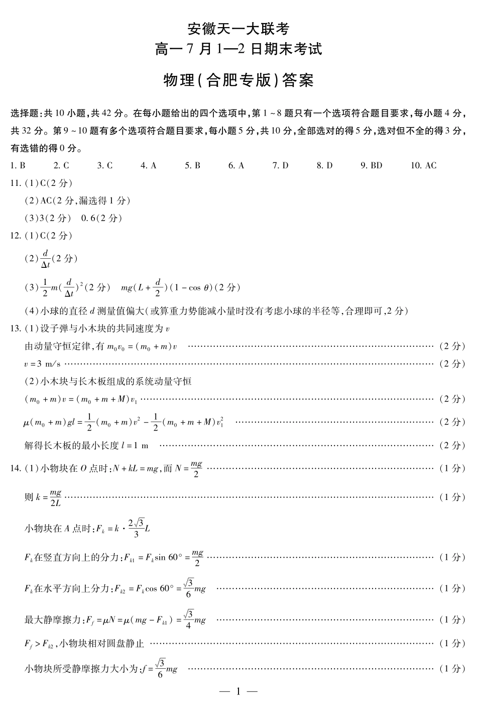 天一大联考安徽省2024-2025学年（下）高一年级期末考试物理合肥专版安徽高一7月1-2日期末考试答案(简易).pdf_第1页