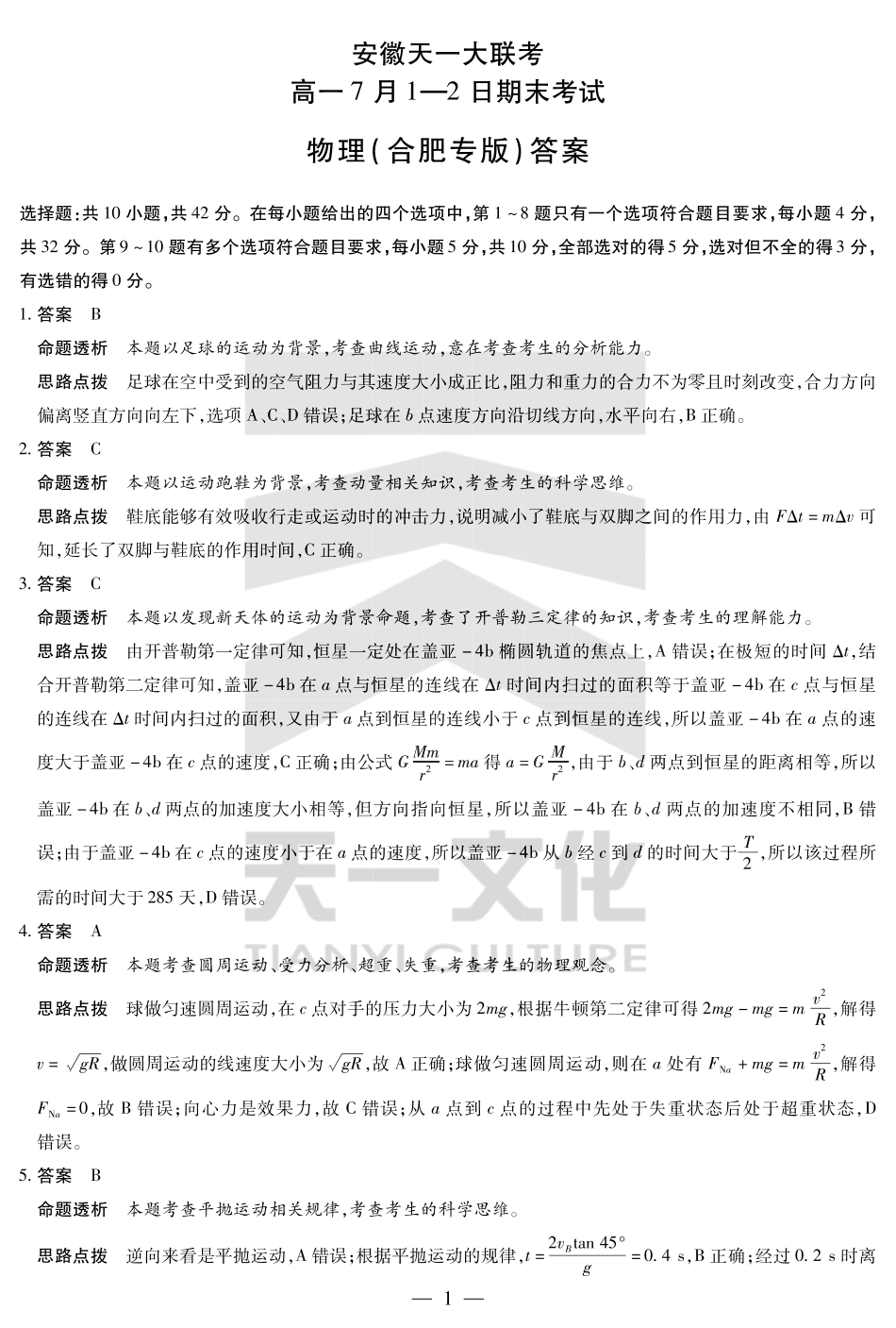 天一大联考安徽省2024-2025学年（下）高一年级期末考试物理合肥专版安徽高一7月1-2日期末考试答案.pdf_第1页